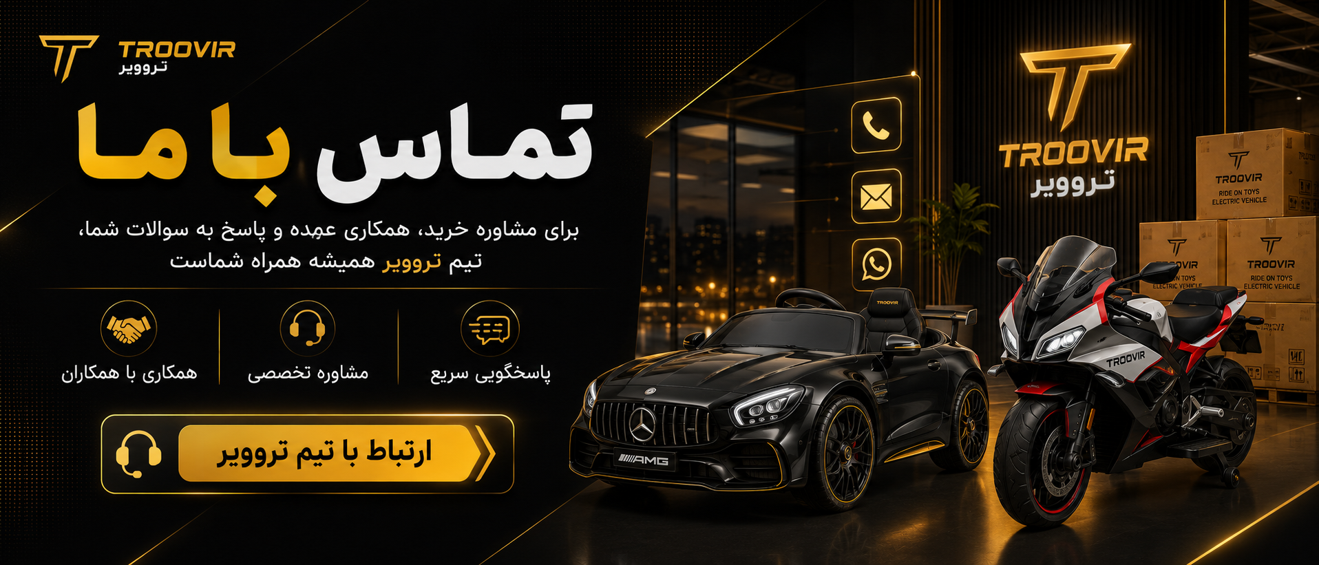 تماس با تروویر